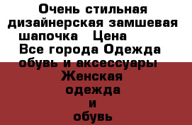 Очень стильная дизайнерская замшевая шапочка › Цена ­ 500 - Все города Одежда, обувь и аксессуары » Женская одежда и обувь   . Адыгея респ.,Майкоп г.